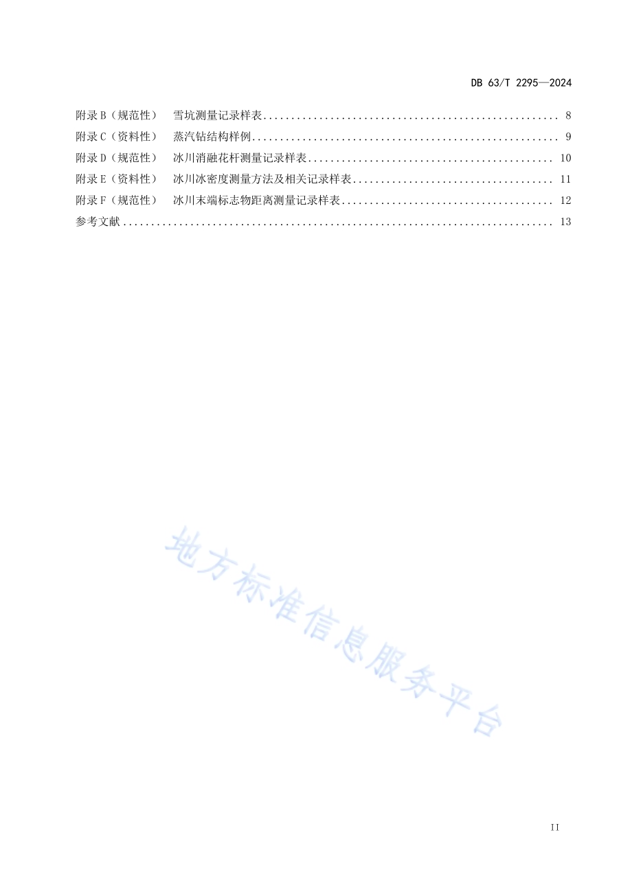 冰川监测技术规范DB63／T 2295-2024.pdf_第3页