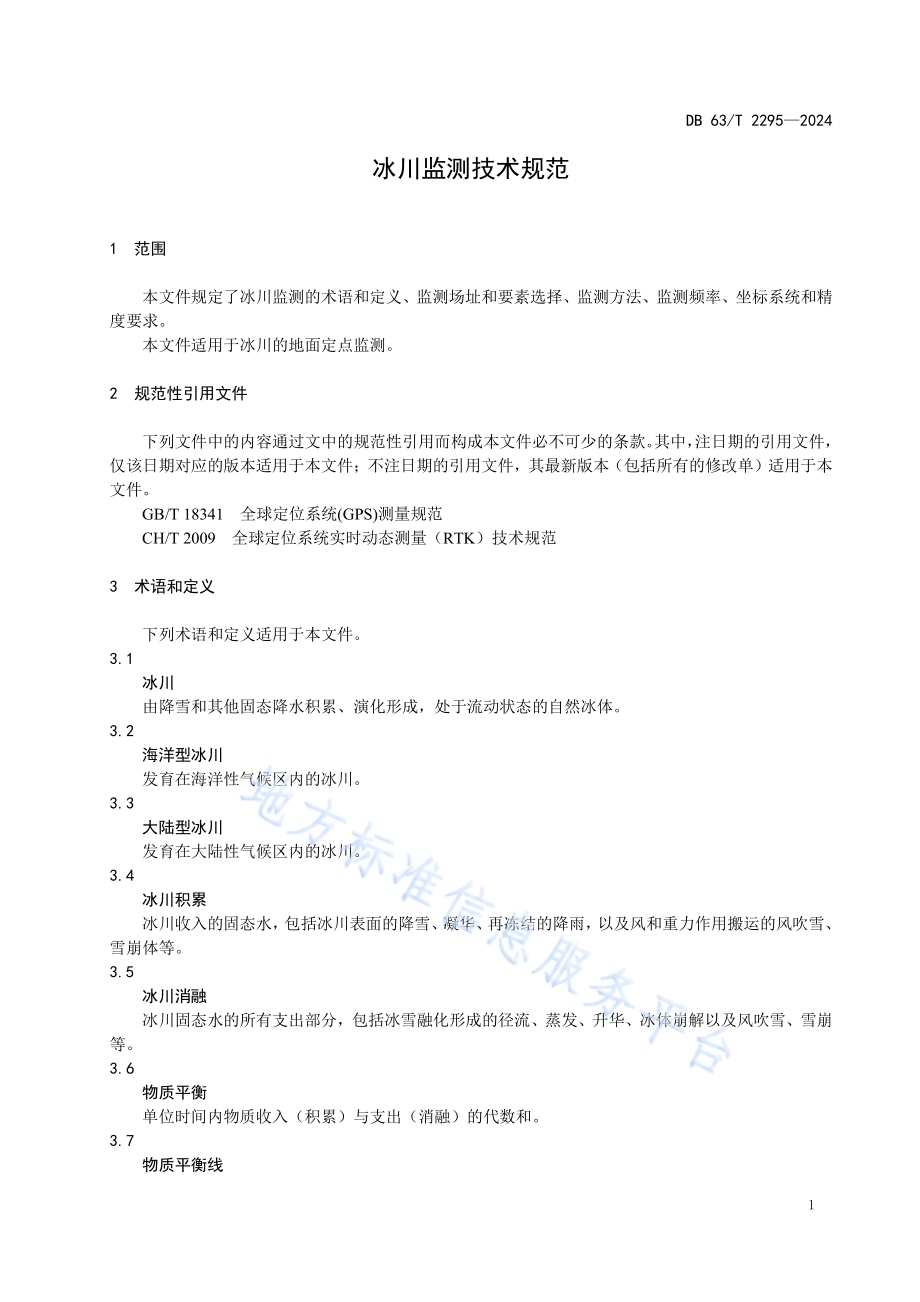 冰川监测技术规范DB63／T 2295-2024.pdf_第5页