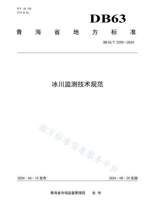 冰川监测技术规范DB63／T 2295-2024.pdf