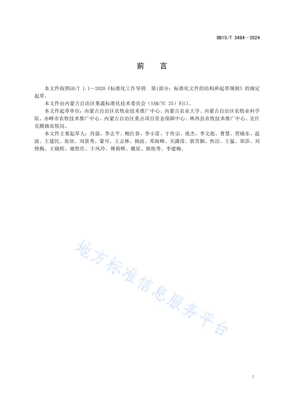 设施羊肚菌抗连作障碍栽培技术规程DB15／T 3484—2024.pdf_第3页