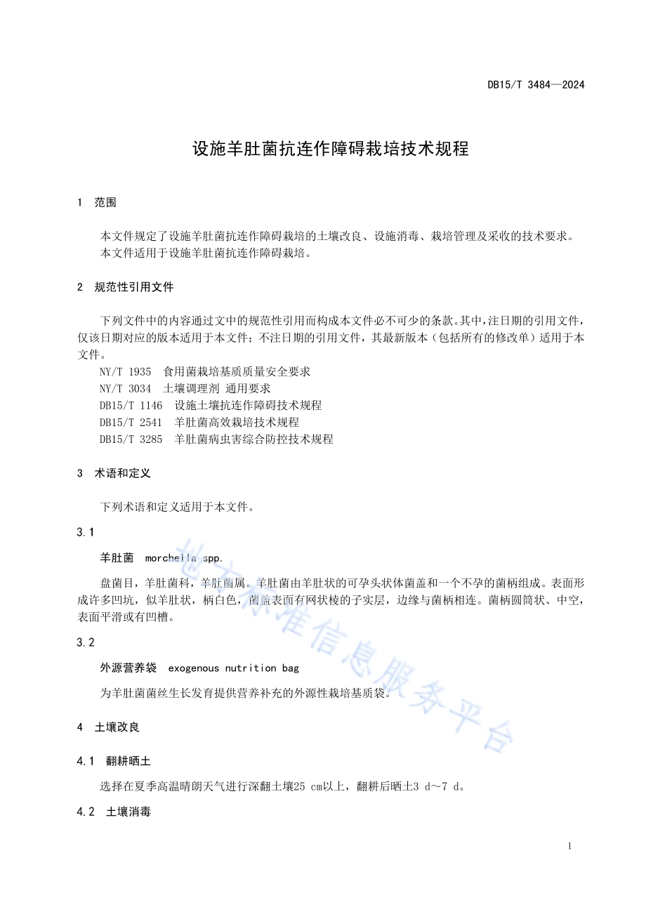 设施羊肚菌抗连作障碍栽培技术规程DB15／T 3484—2024.pdf_第5页