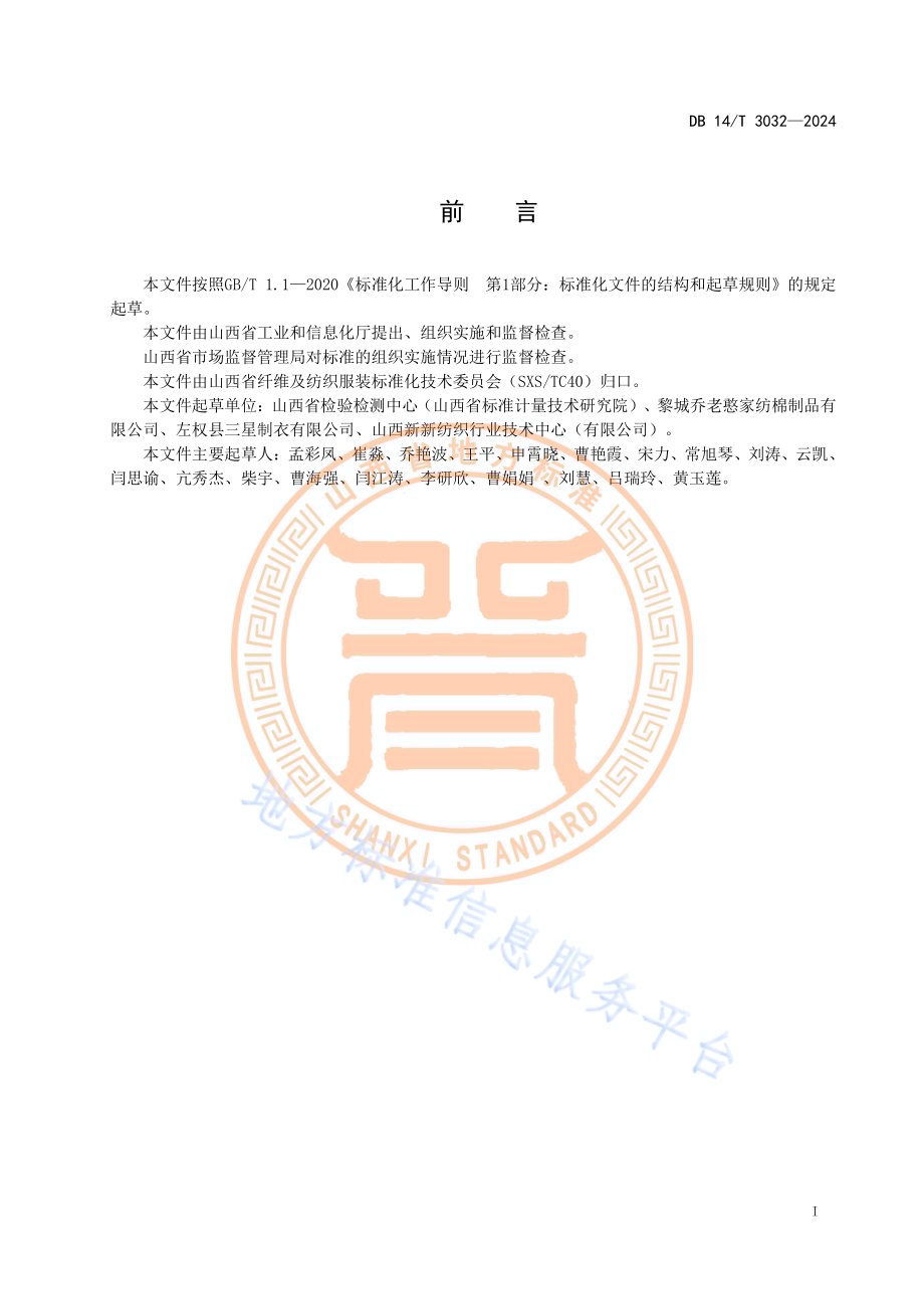 手工布艺技术规范 虎头文化：布老虎DB14／T 3032—2024.pdf_第3页