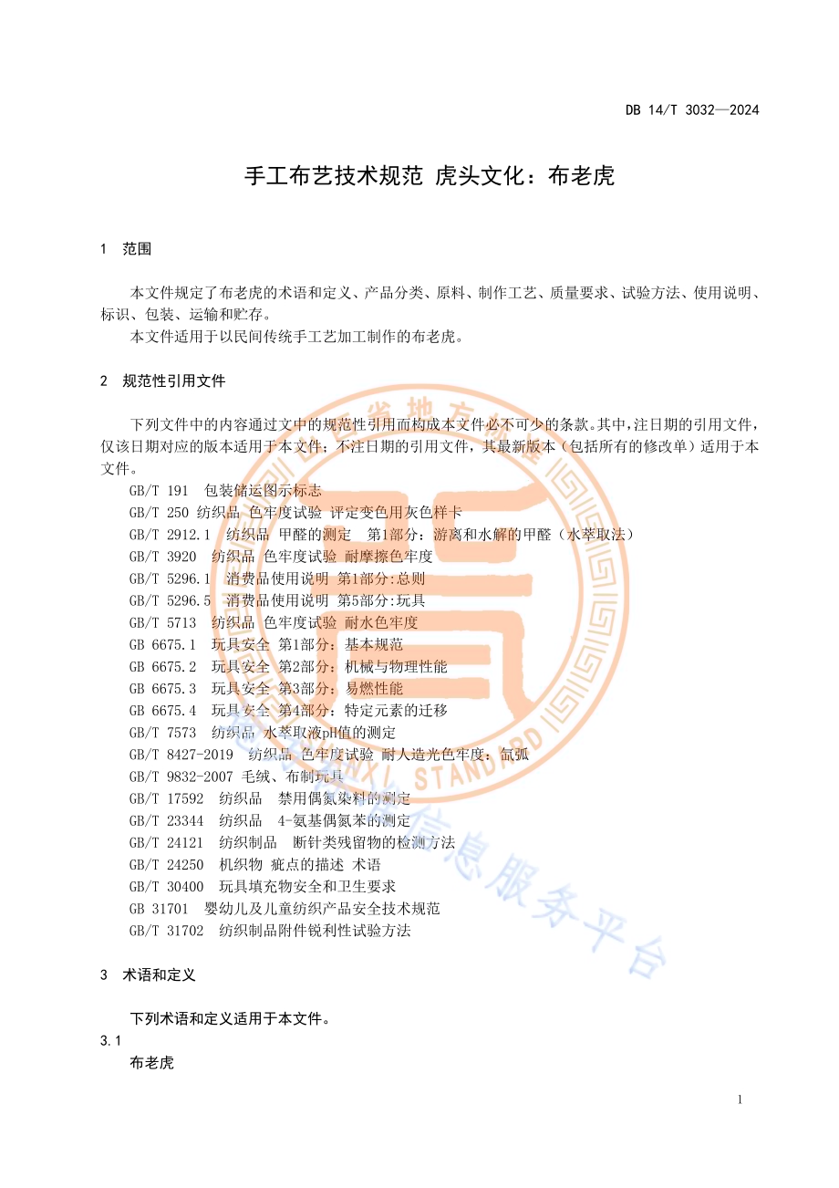 手工布艺技术规范 虎头文化：布老虎DB14／T 3032—2024.pdf_第5页