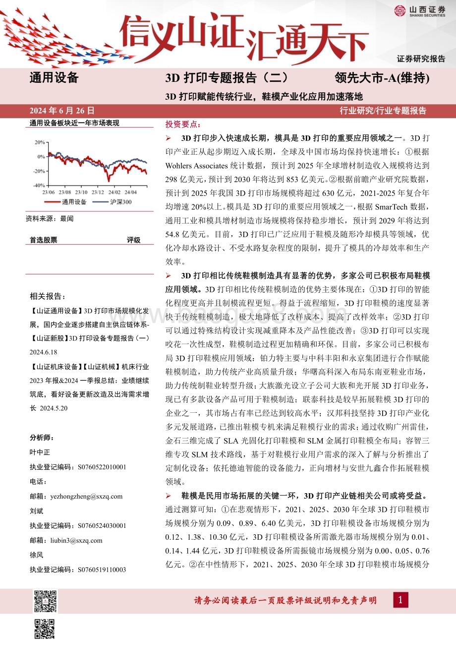 20240626_山西证券_通用设备行业3D打印专题报告（二）：3D打印赋能传统行业鞋模产业化应用加速落地_24页.pdf_第1页