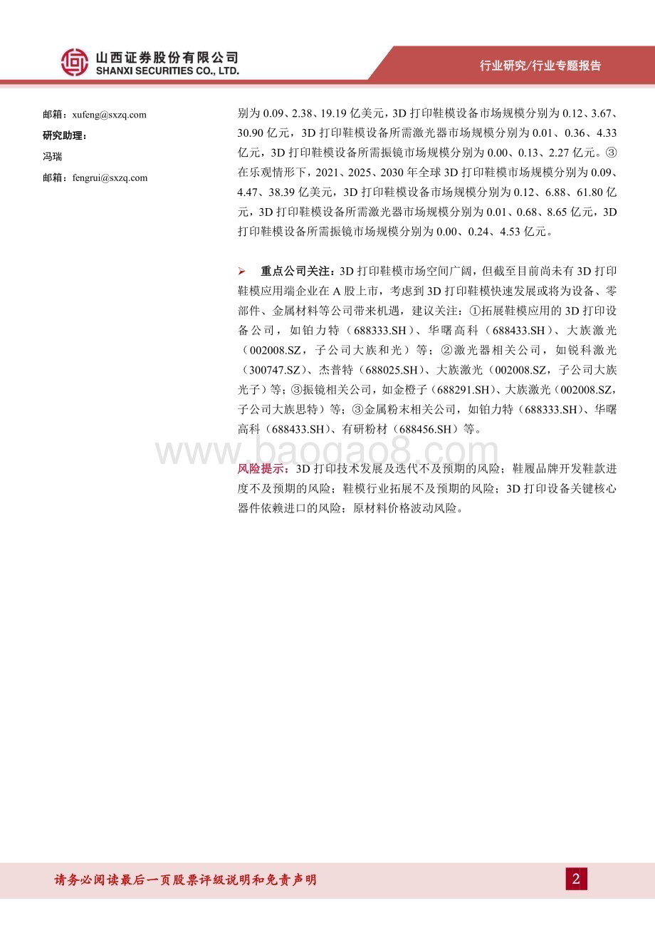 20240626_山西证券_通用设备行业3D打印专题报告（二）：3D打印赋能传统行业鞋模产业化应用加速落地_24页.pdf_第2页