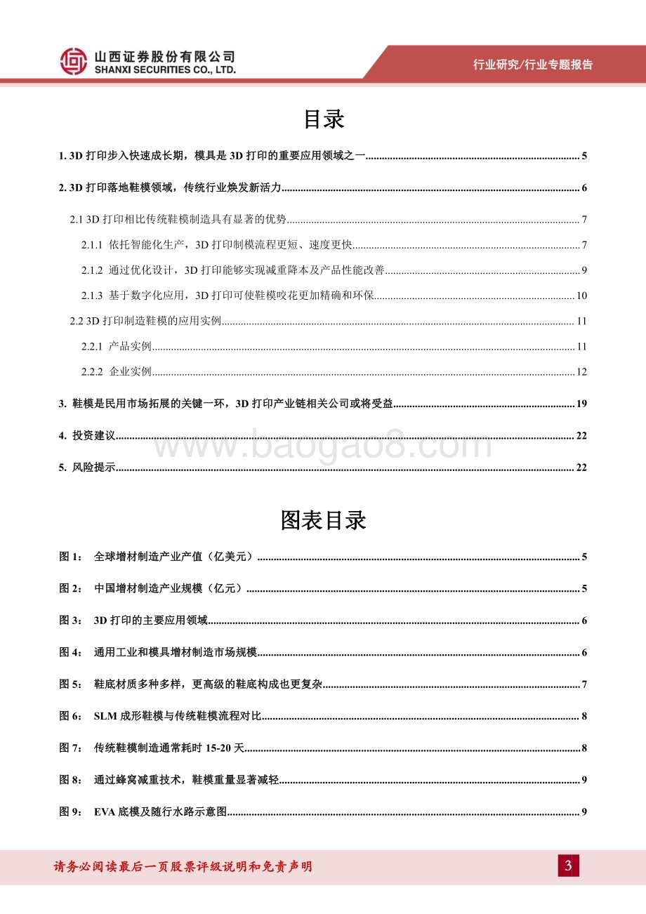 20240626_山西证券_通用设备行业3D打印专题报告（二）：3D打印赋能传统行业鞋模产业化应用加速落地_24页.pdf_第3页
