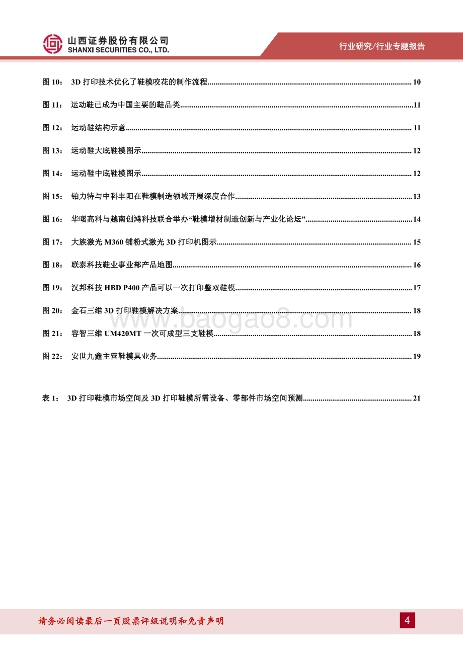 20240626_山西证券_通用设备行业3D打印专题报告（二）：3D打印赋能传统行业鞋模产业化应用加速落地_24页.pdf_第4页