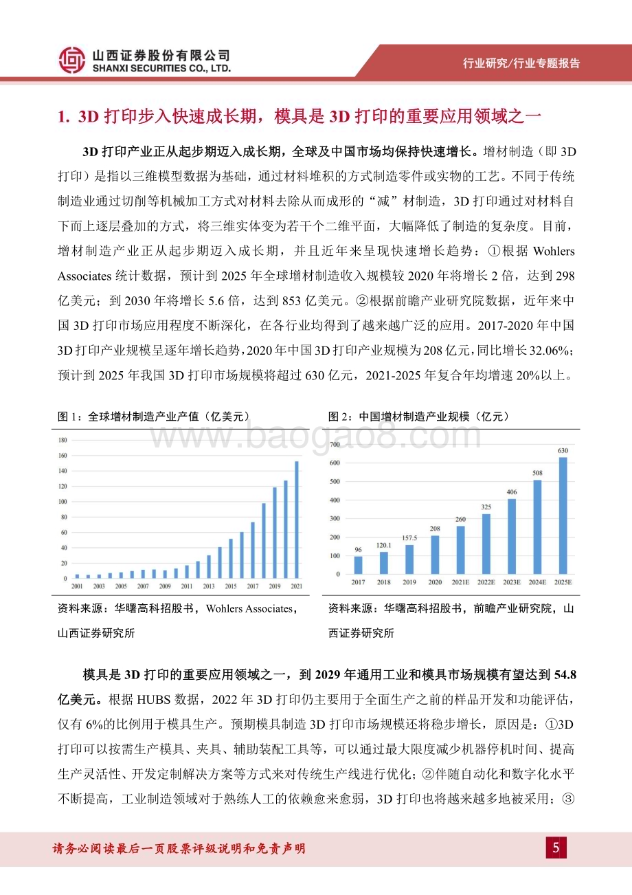20240626_山西证券_通用设备行业3D打印专题报告（二）：3D打印赋能传统行业鞋模产业化应用加速落地_24页.pdf_第5页