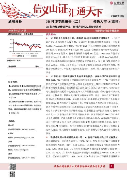 20240626_山西证券_通用设备行业3D打印专题报告（二）：3D打印赋能传统行业鞋模产业化应用加速落地_24页.pdf