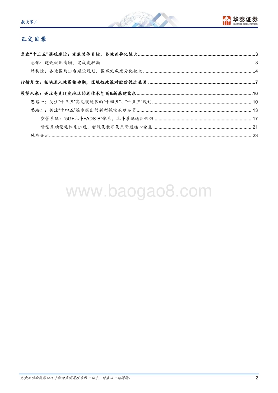 20240625_华泰证券_航天军工行业：低空基建系列一两个复盘&两个思路_26页.pdf_第2页