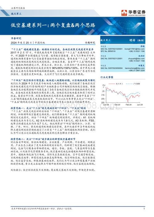 20240625_华泰证券_航天军工行业：低空基建系列一两个复盘&两个思路_26页.pdf