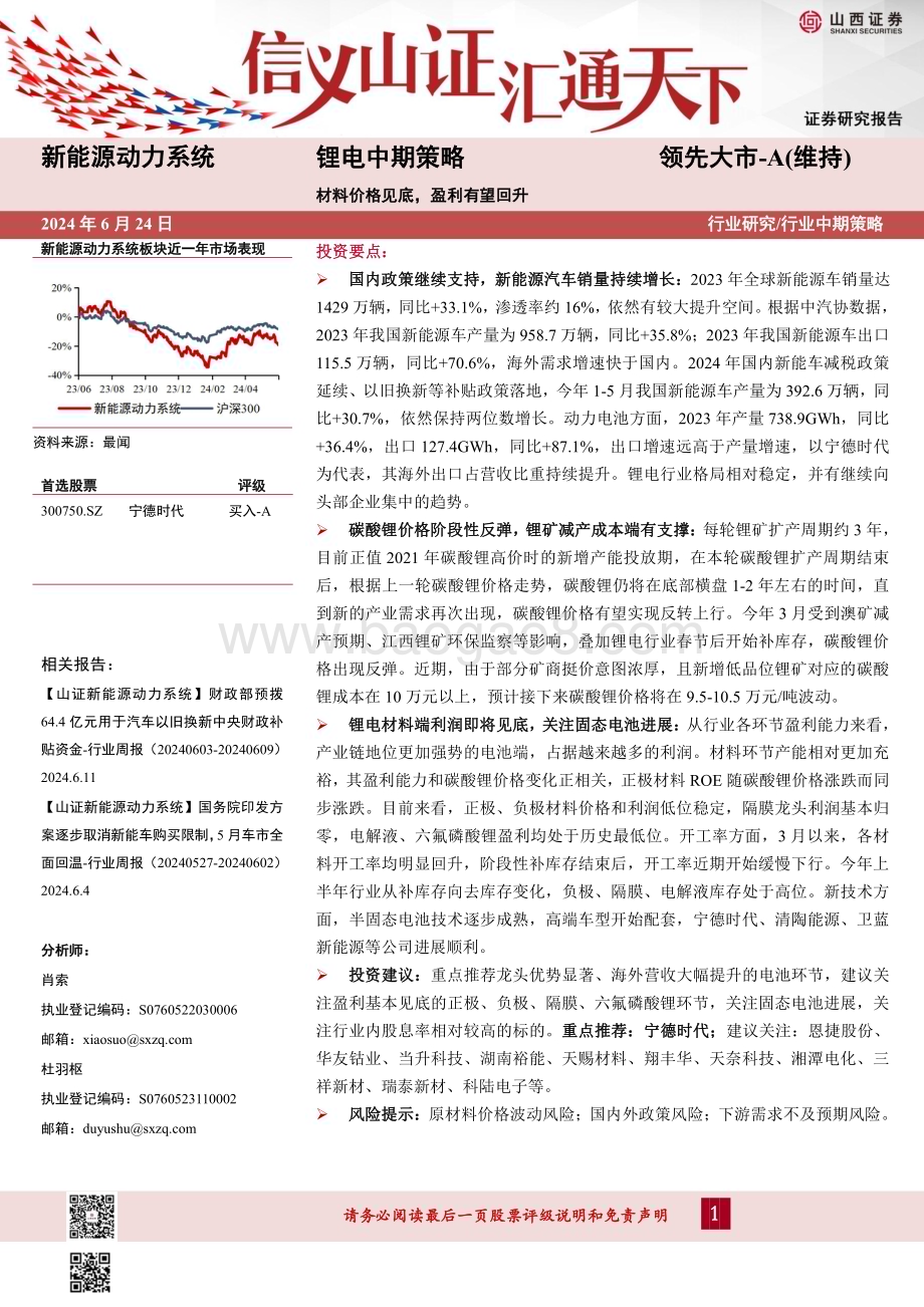 20240624_山西证券_新能源动力系统行业锂电中期策略：材料价格见底盈利有望回升_31页.pdf_第1页
