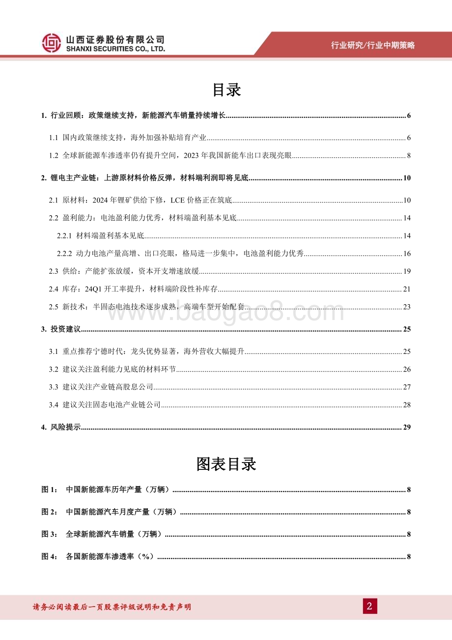 20240624_山西证券_新能源动力系统行业锂电中期策略：材料价格见底盈利有望回升_31页.pdf_第2页