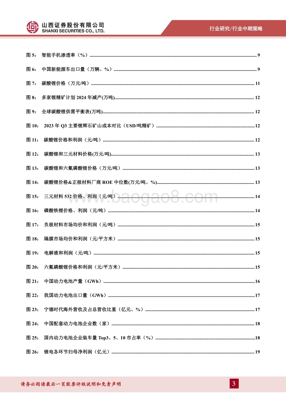 20240624_山西证券_新能源动力系统行业锂电中期策略：材料价格见底盈利有望回升_31页.pdf_第3页