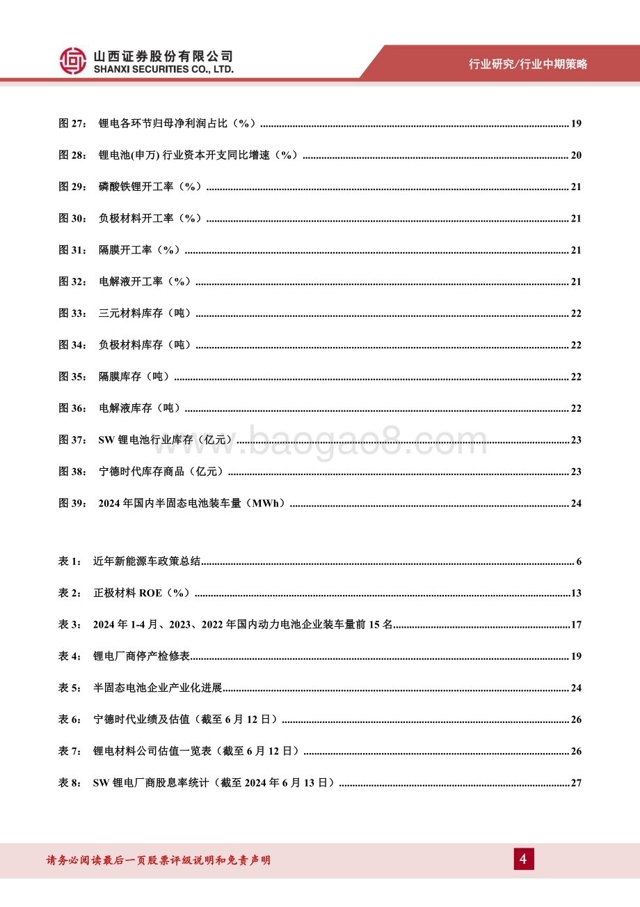 20240624_山西证券_新能源动力系统行业锂电中期策略：材料价格见底盈利有望回升_31页.pdf_第4页