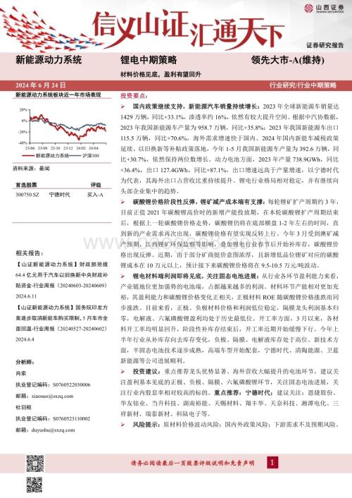 20240624_山西证券_新能源动力系统行业锂电中期策略：材料价格见底盈利有望回升_31页.pdf