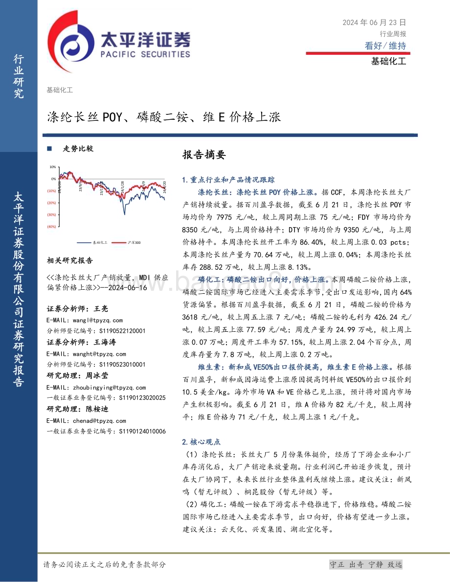 20240623_太平洋证券_基础化工行业周报：涤纶长丝POY、磷酸二铵、维E价格上涨_30页.pdf_第1页