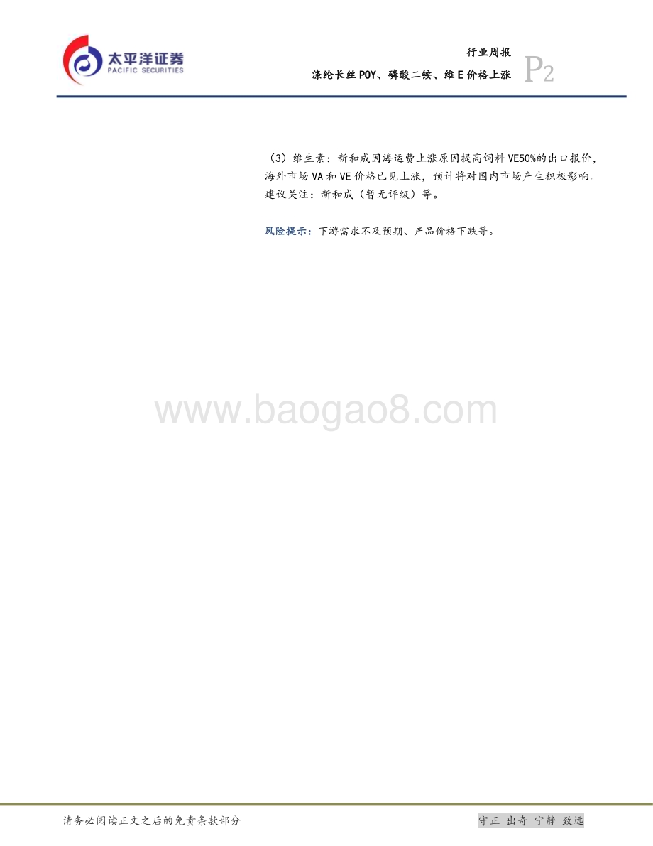 20240623_太平洋证券_基础化工行业周报：涤纶长丝POY、磷酸二铵、维E价格上涨_30页.pdf_第2页
