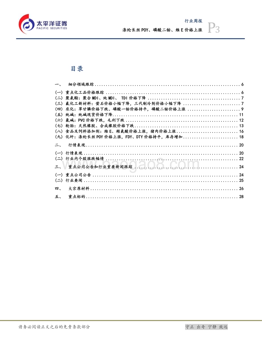 20240623_太平洋证券_基础化工行业周报：涤纶长丝POY、磷酸二铵、维E价格上涨_30页.pdf_第3页