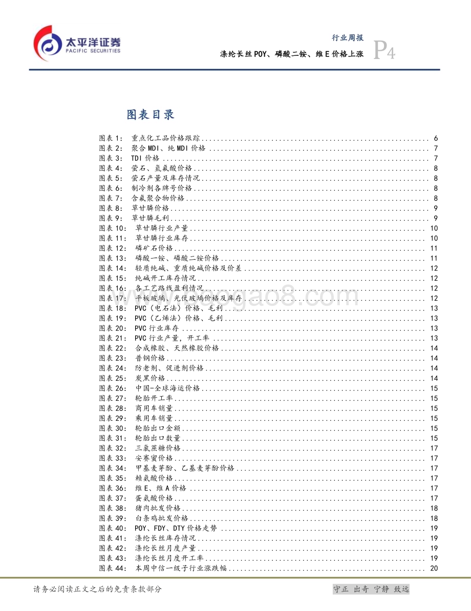 20240623_太平洋证券_基础化工行业周报：涤纶长丝POY、磷酸二铵、维E价格上涨_30页.pdf_第4页