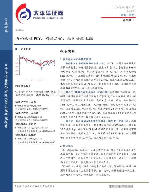 20240623_太平洋证券_基础化工行业周报：涤纶长丝POY、磷酸二铵、维E价格上涨_30页.pdf