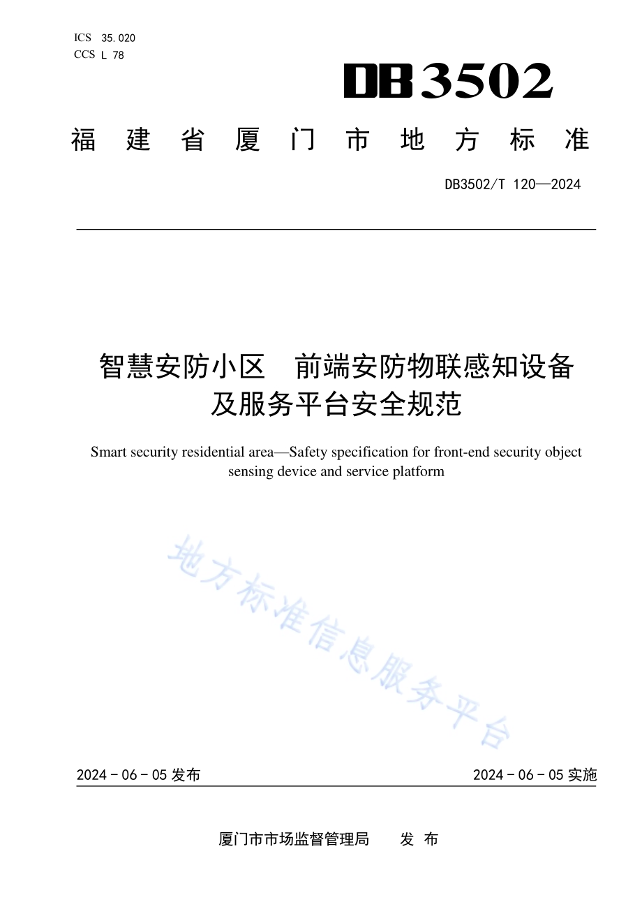 智慧安防小区 前端安防物联感知设备及服务平台安全规范DB3502／T 120-2024.pdf_第1页
