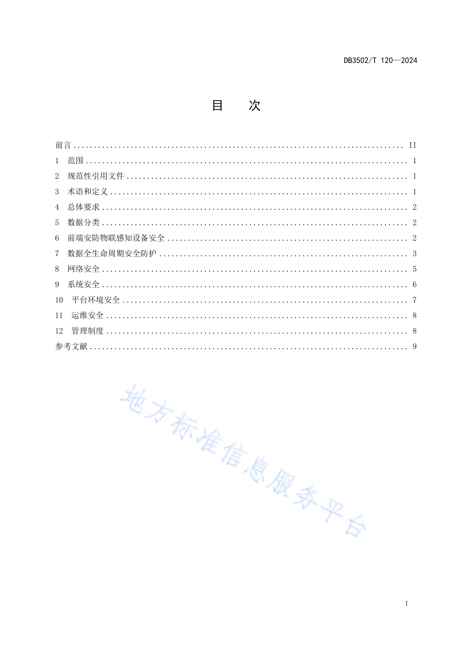 智慧安防小区 前端安防物联感知设备及服务平台安全规范DB3502／T 120-2024.pdf_第3页