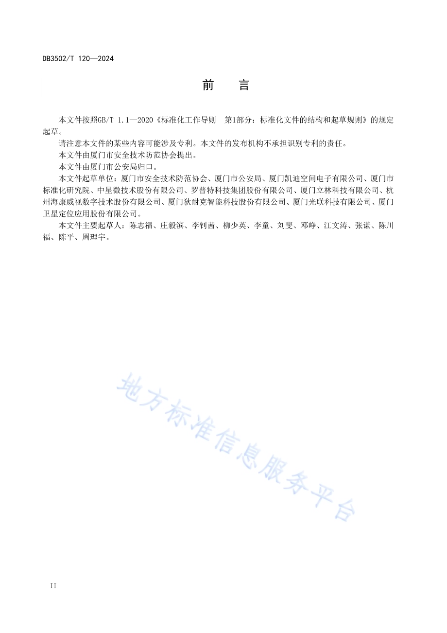 智慧安防小区 前端安防物联感知设备及服务平台安全规范DB3502／T 120-2024.pdf_第4页