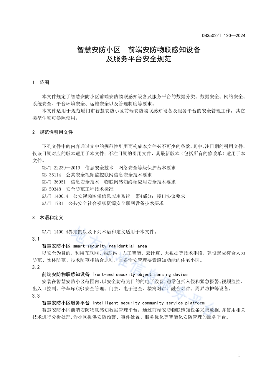 智慧安防小区 前端安防物联感知设备及服务平台安全规范DB3502／T 120-2024.pdf_第5页