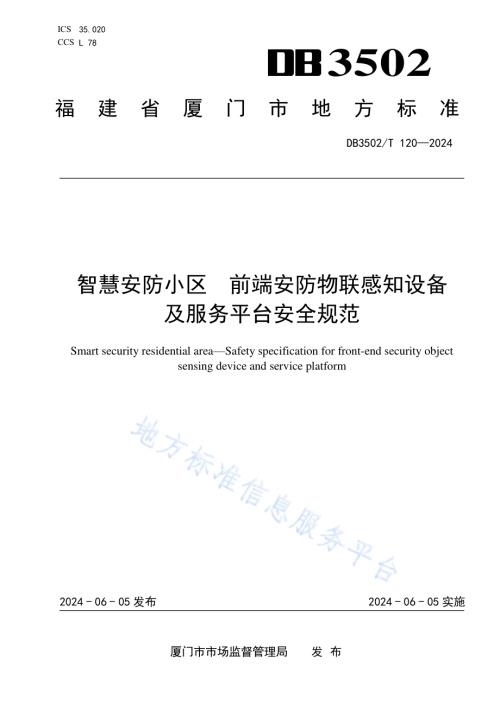 智慧安防小区 前端安防物联感知设备及服务平台安全规范DB3502／T 120-2024.pdf