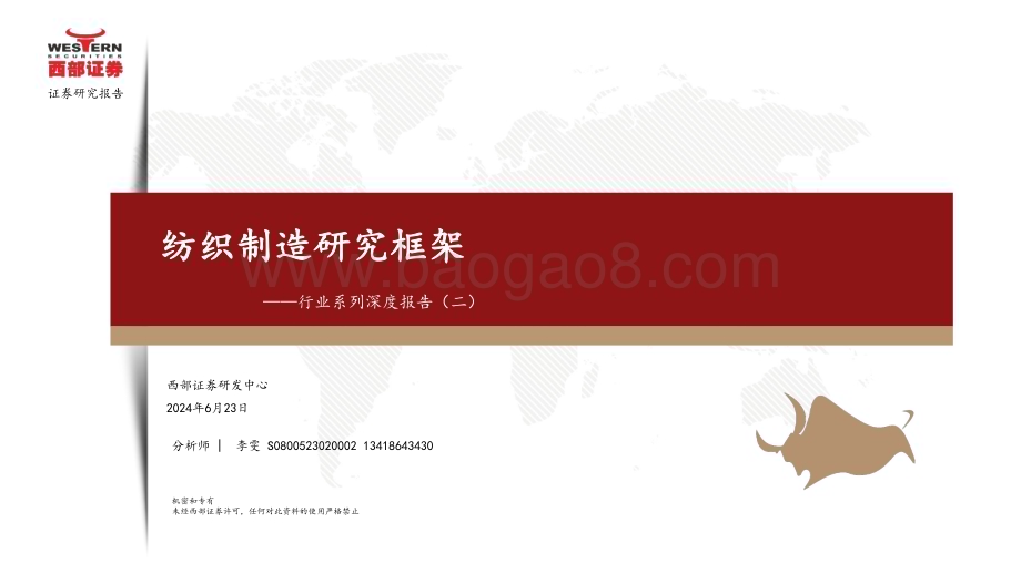 20240623_西部证券_纺织服装行业系列深度报告（二）：纺织制造研究框架_24页.pdf_第1页