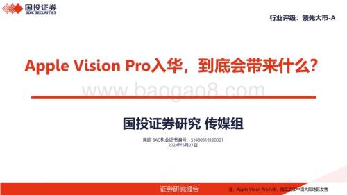 20240627_国投证券_传媒行业：Apple Vision Pro入华到底会带来什么？_46页.pdf