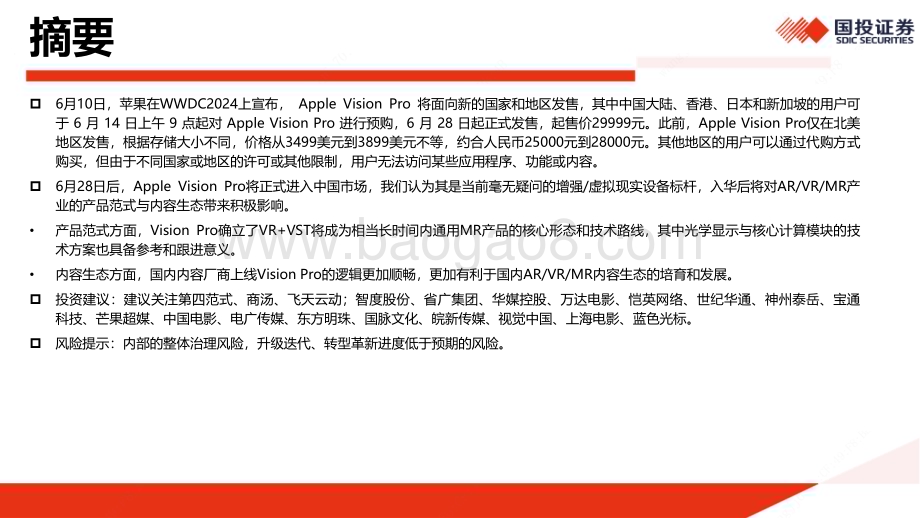 20240627_国投证券_传媒行业：Apple Vision Pro入华到底会带来什么？_46页.pdf_第2页
