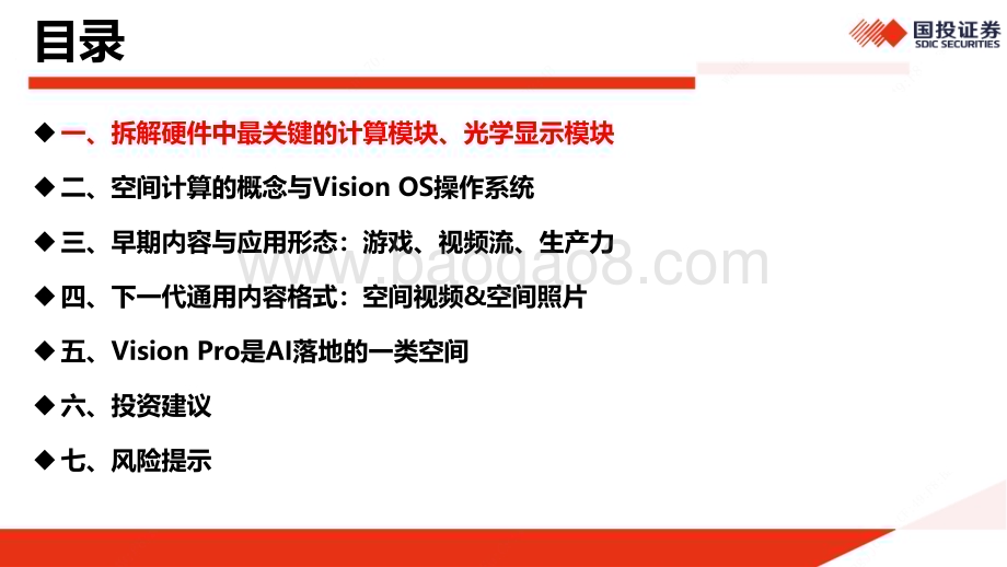 20240627_国投证券_传媒行业：Apple Vision Pro入华到底会带来什么？_46页.pdf_第3页