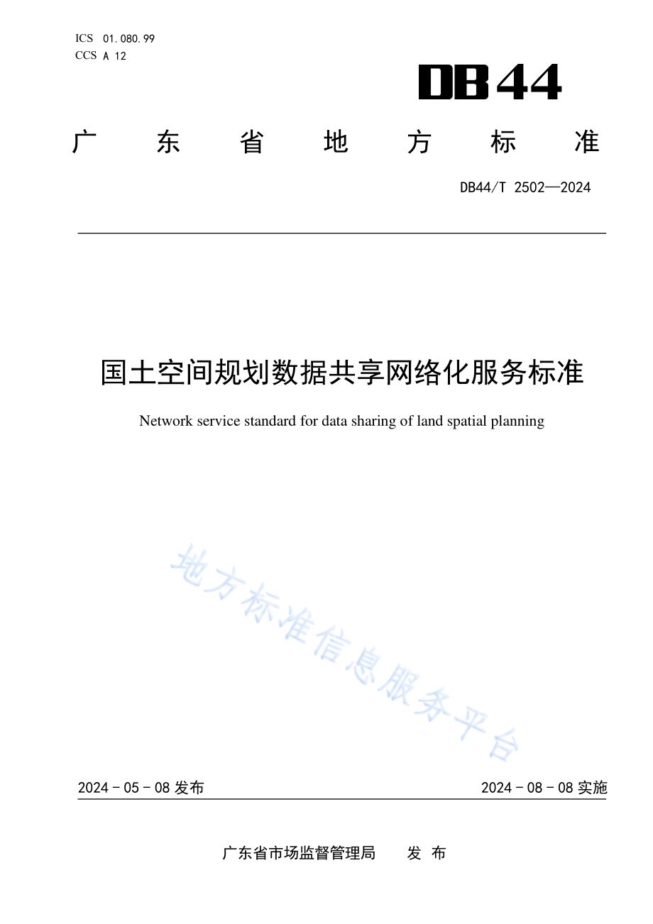 国土空间规划数据共享网络化服务标准DB44／T 2502—2024.pdf_第1页