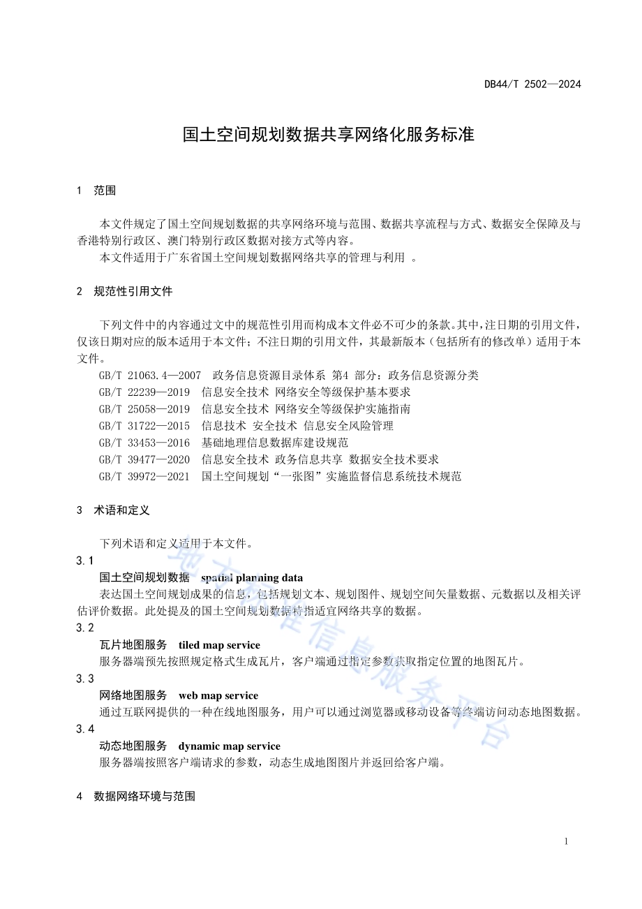 国土空间规划数据共享网络化服务标准DB44／T 2502—2024.pdf_第5页