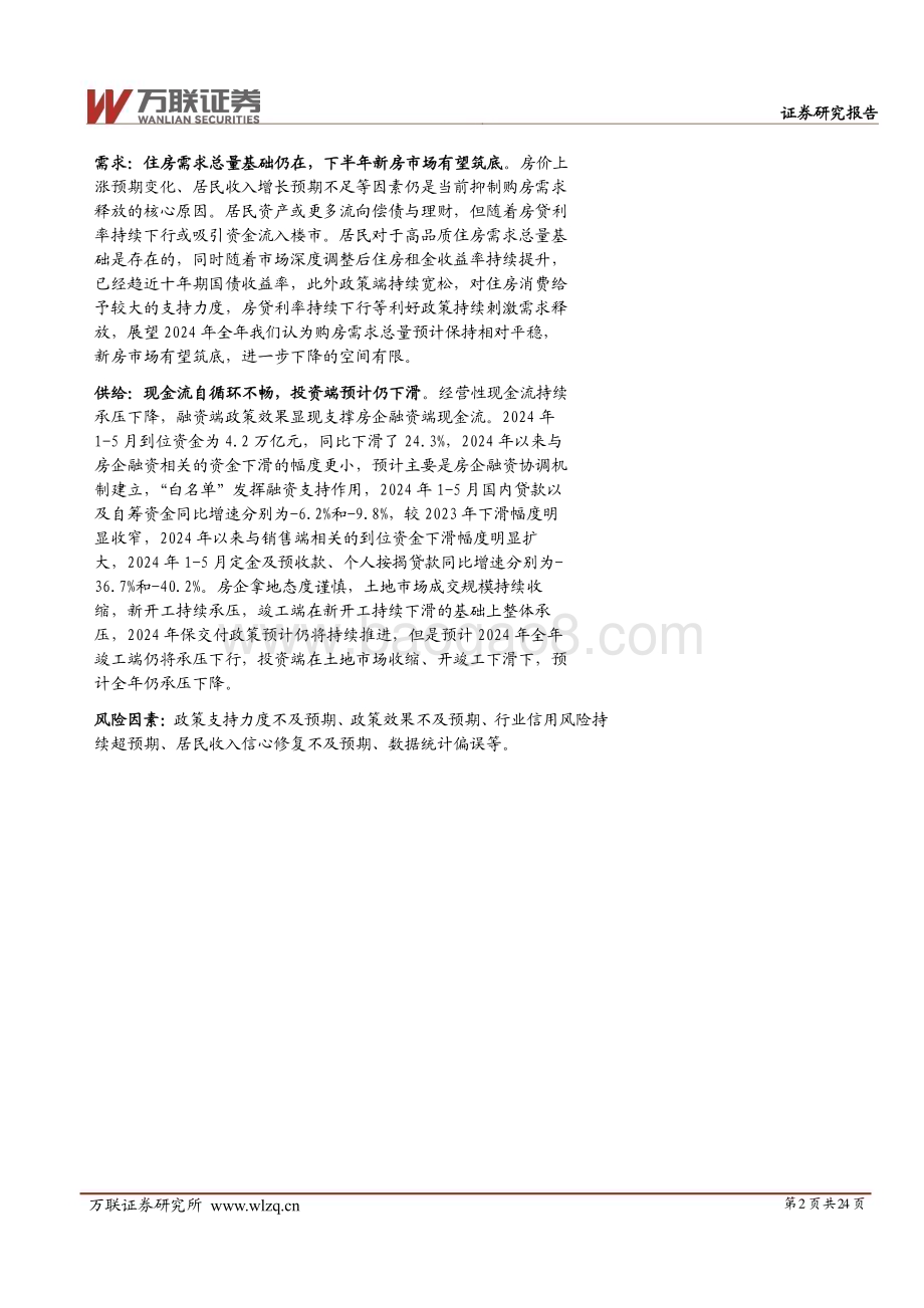 20240621_万联证券_2024年中期房地产行业投资策略报告：千帆过尽静待归来_24页.pdf_第2页