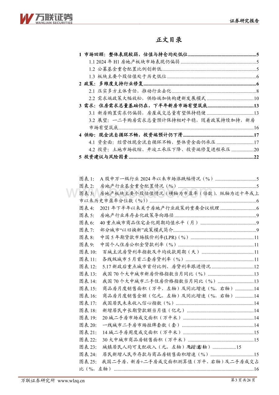 20240621_万联证券_2024年中期房地产行业投资策略报告：千帆过尽静待归来_24页.pdf_第3页