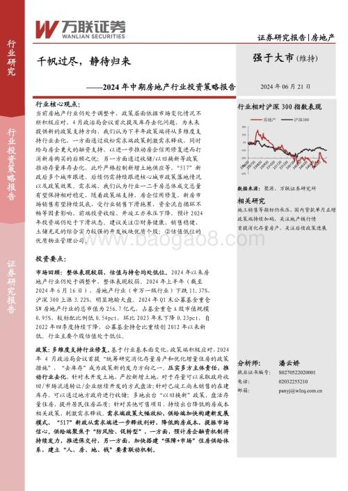 20240621_万联证券_2024年中期房地产行业投资策略报告：千帆过尽静待归来_24页.pdf