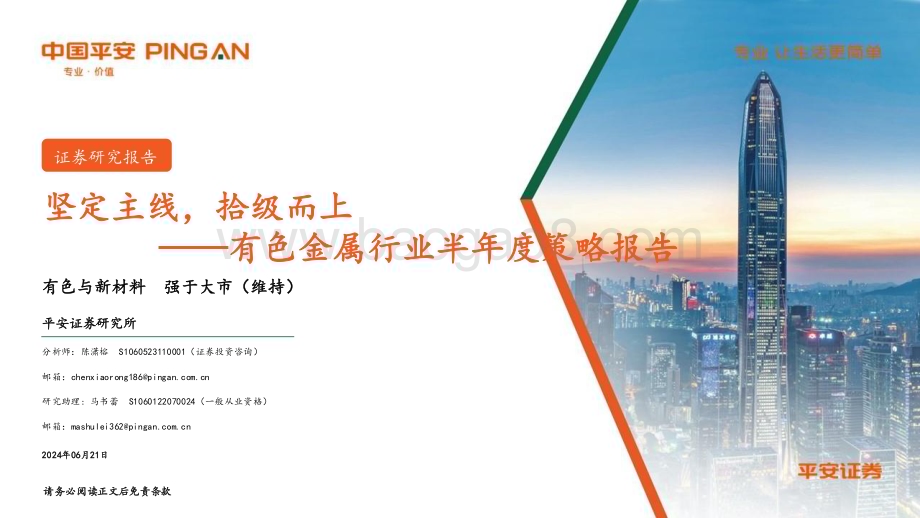 20240621_平安证券_有色金属行业半年度策略报告：坚定主线拾级而上_29页.pdf_第1页