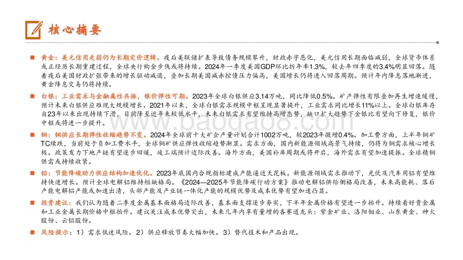20240621_平安证券_有色金属行业半年度策略报告：坚定主线拾级而上_29页.pdf_第2页