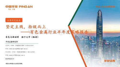 20240621_平安证券_有色金属行业半年度策略报告：坚定主线拾级而上_29页.pdf