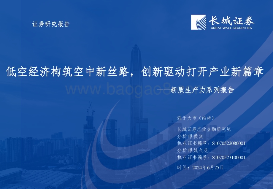 20240625_长城证券_低空经济行业新质生产力系列报告：低空经济构筑空中新丝路创新驱动打开产业新篇章_30页.pdf_第1页