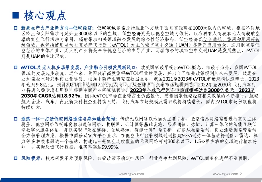 20240625_长城证券_低空经济行业新质生产力系列报告：低空经济构筑空中新丝路创新驱动打开产业新篇章_30页.pdf_第2页