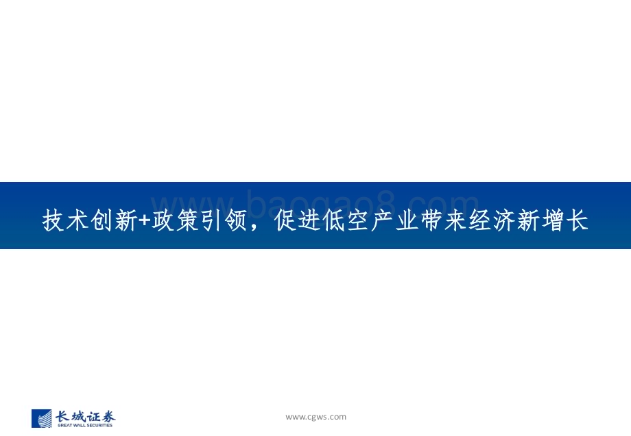 20240625_长城证券_低空经济行业新质生产力系列报告：低空经济构筑空中新丝路创新驱动打开产业新篇章_30页.pdf_第3页