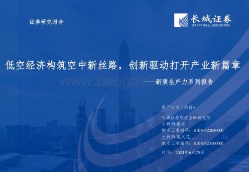 20240625_长城证券_低空经济行业新质生产力系列报告：低空经济构筑空中新丝路创新驱动打开产业新篇章_30页.pdf