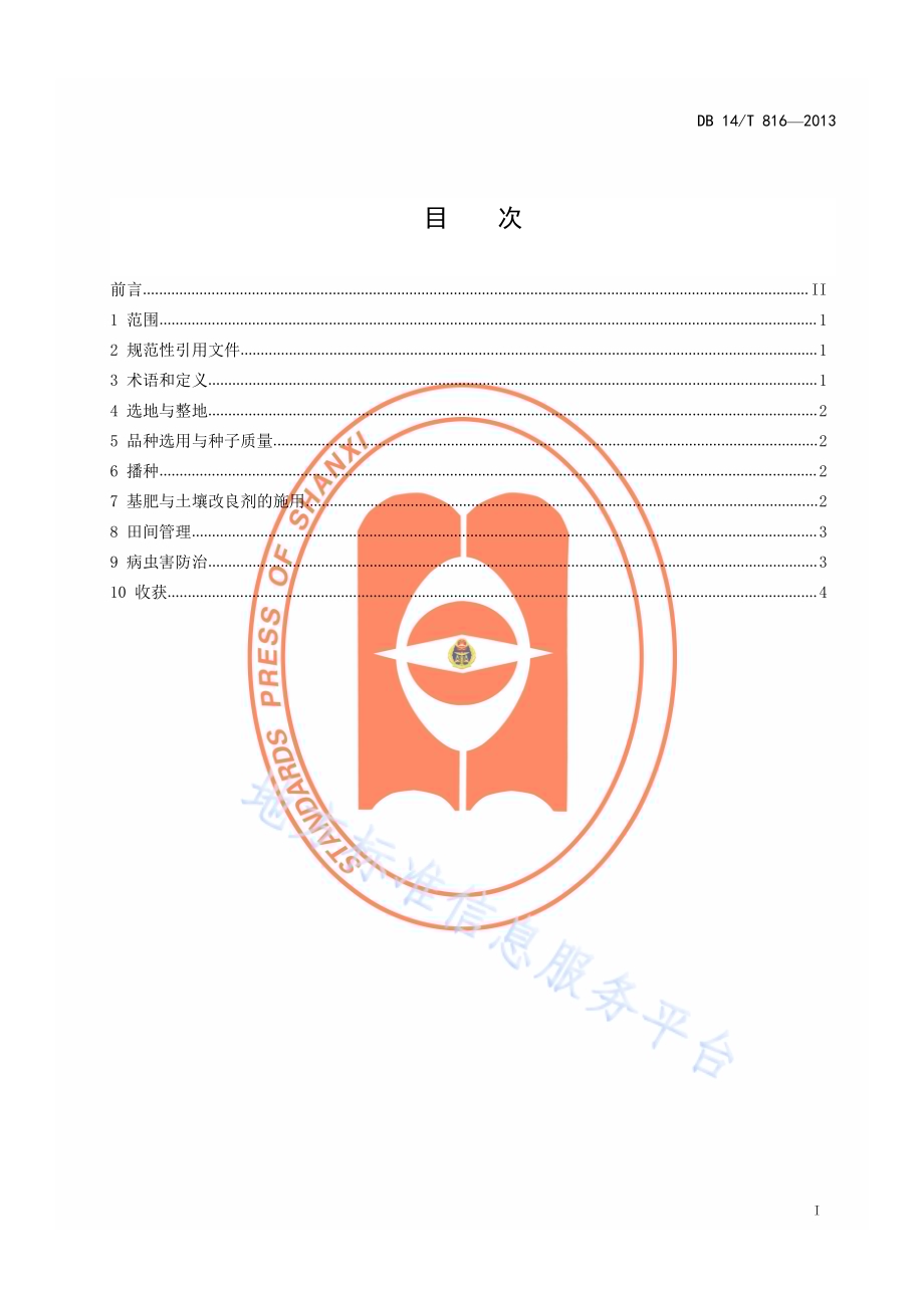 中度盐碱地玉米高产栽培技术规程DB14／T 816-2013.pdf_第2页