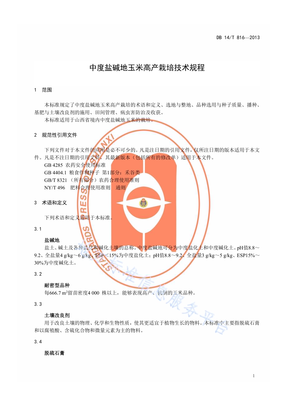 中度盐碱地玉米高产栽培技术规程DB14／T 816-2013.pdf_第4页