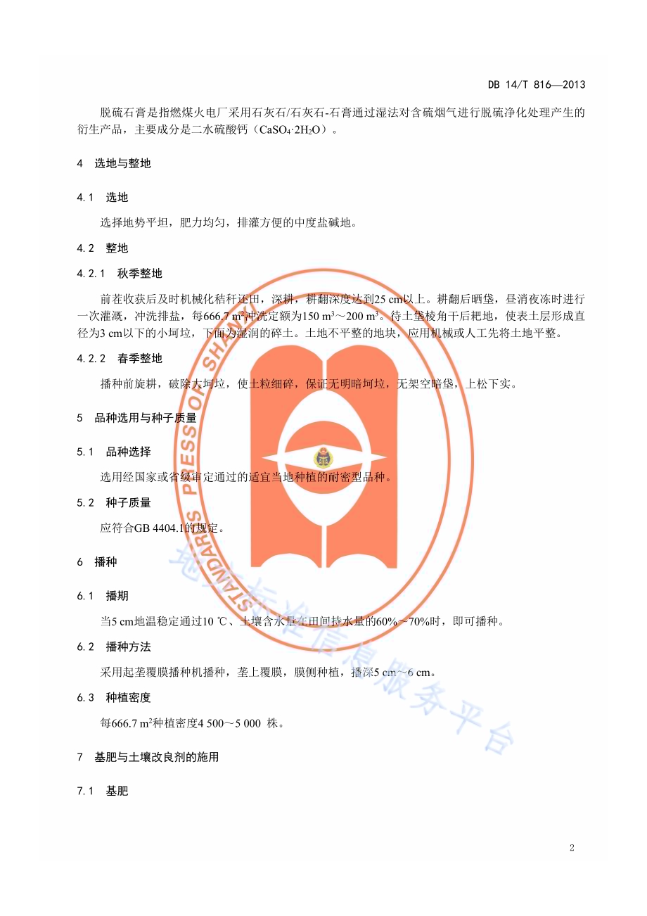 中度盐碱地玉米高产栽培技术规程DB14／T 816-2013.pdf_第5页