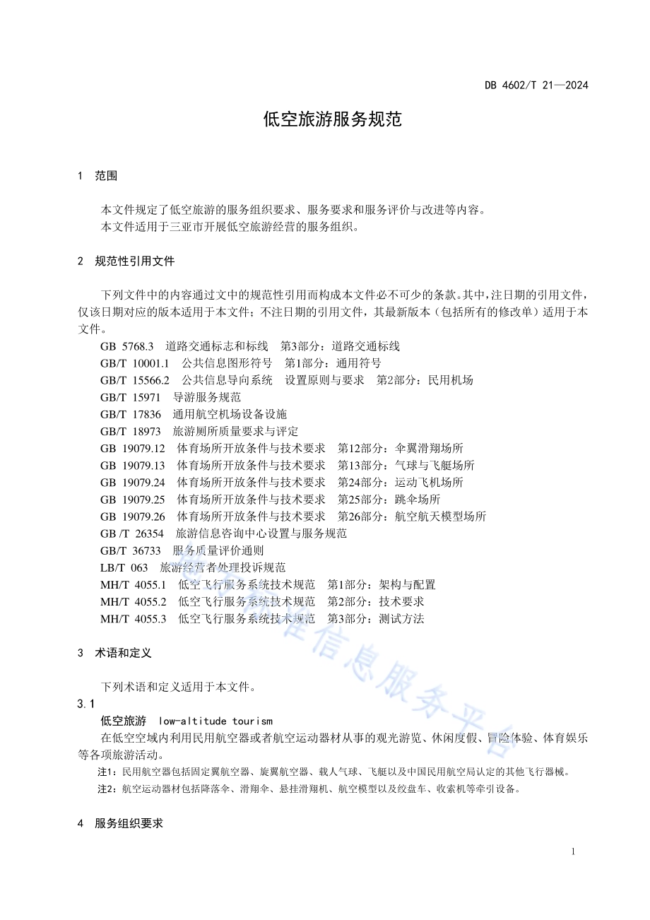 低空旅游服务规范DB4602／T21-2024.pdf_第3页